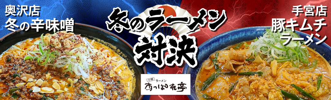 冬のラーメン対決2018
