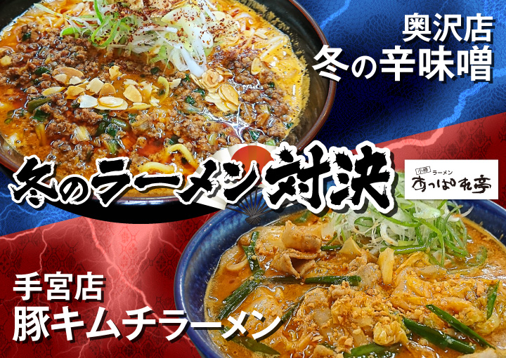 冬のラーメン対決2018