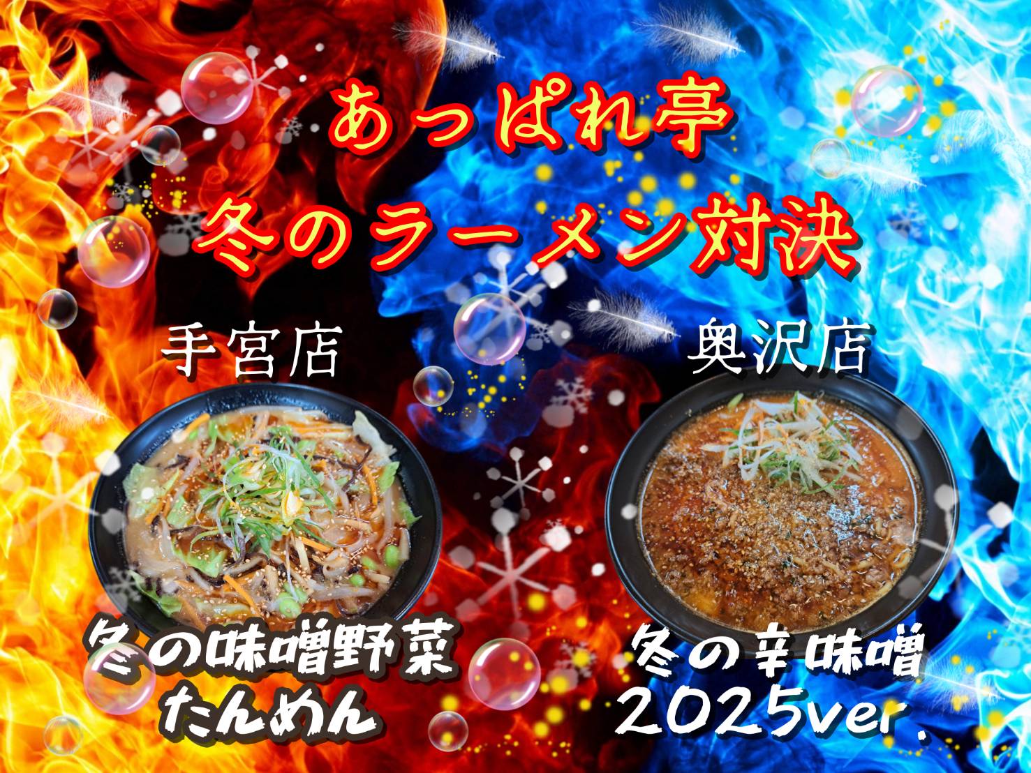 冬の辛味噌/冬の野菜たんめん