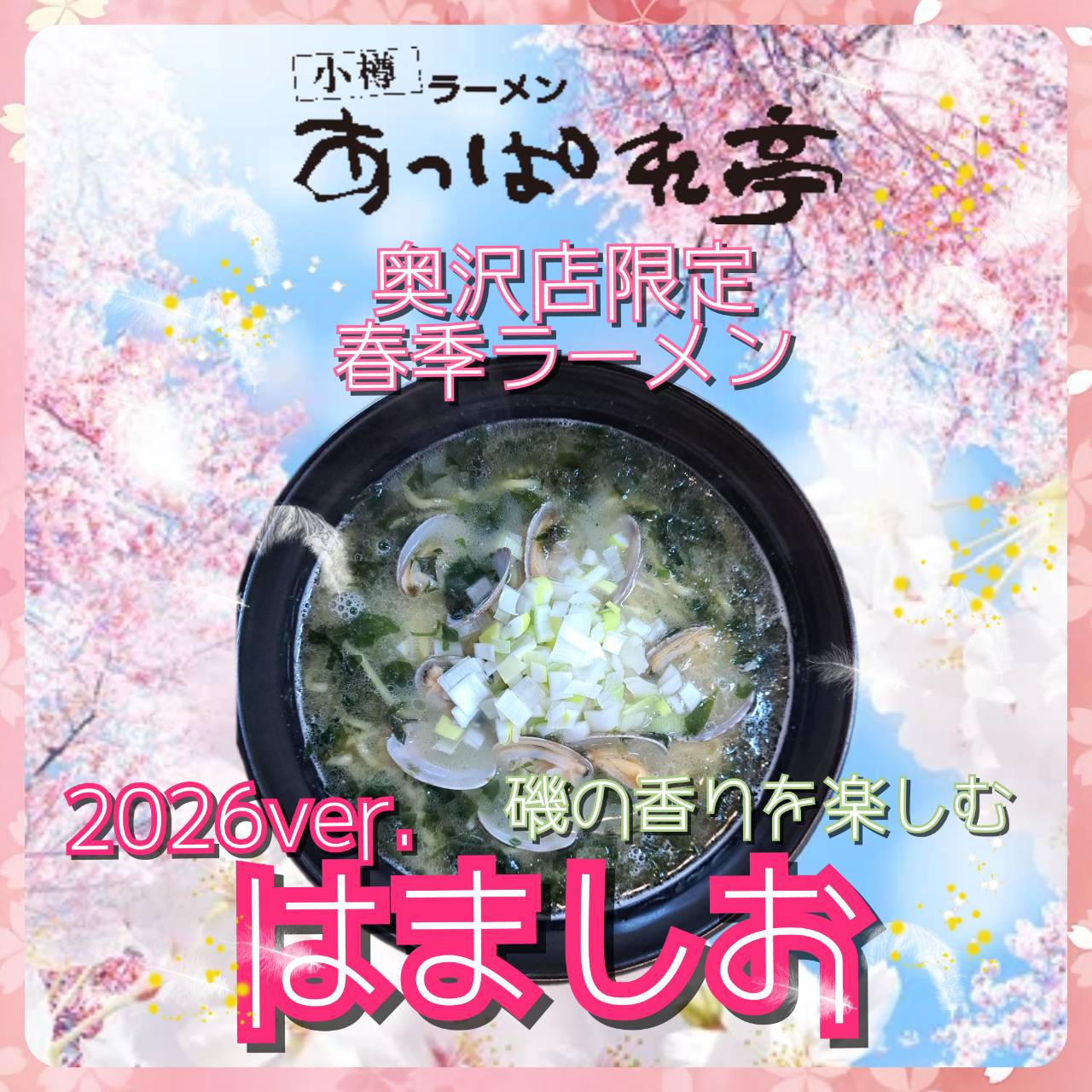 2026ver はましお