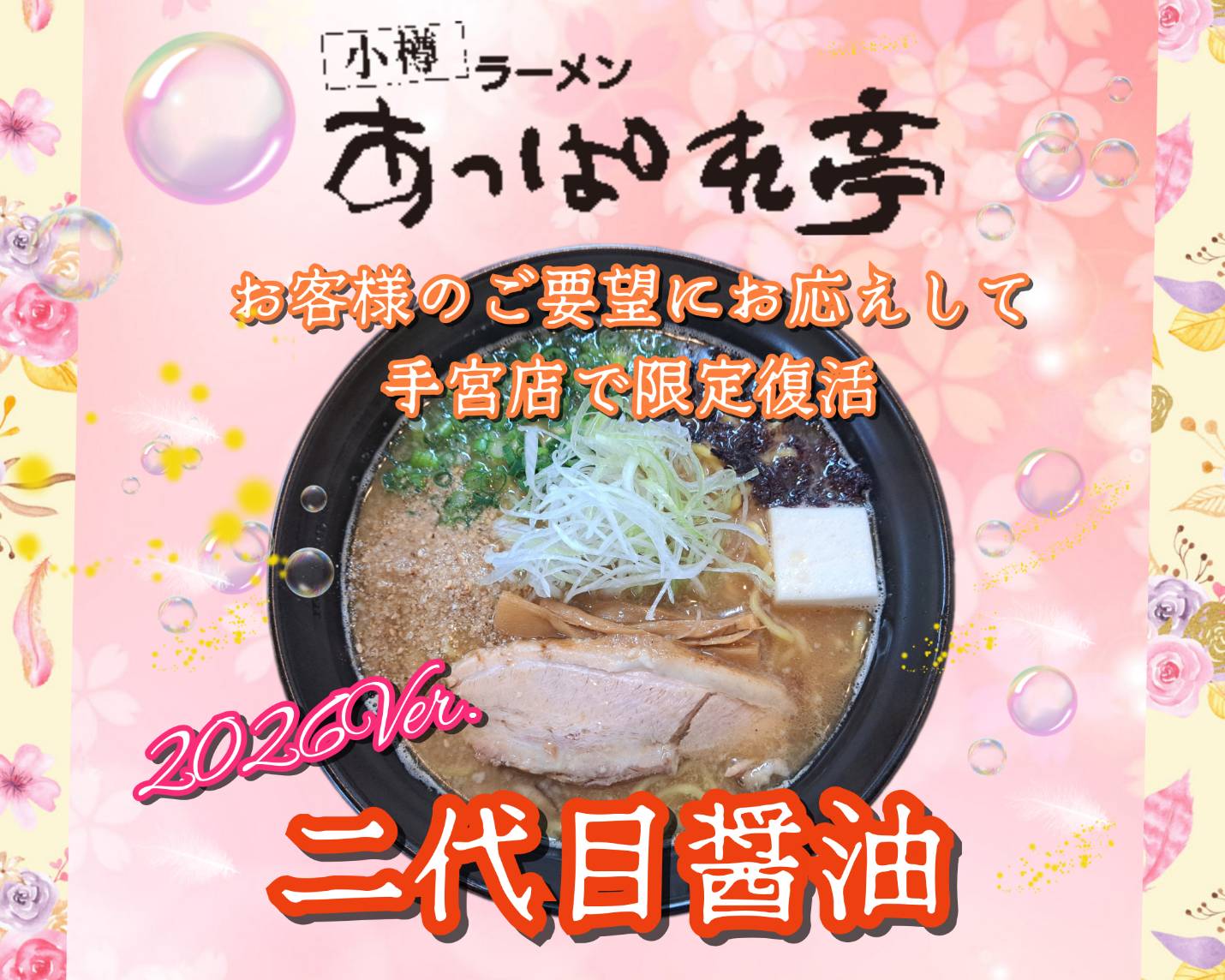 二代目醤油2026ver